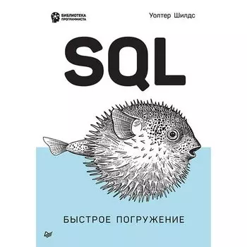 Уолтер Шилдс. SQL: быстрое погружение
