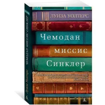 Уолтерс Луиза. Чемодан миссис Синклер