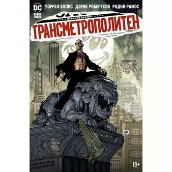 Уоррен Эллис. Трансметрополитен. Книга 5