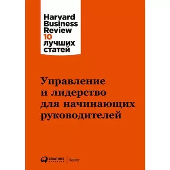 Управление и лидерство для начинающих руководителей