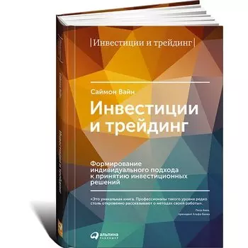 Вайн Саймон. Инвестиции и трейдинг. Формирование индивидуального подхода