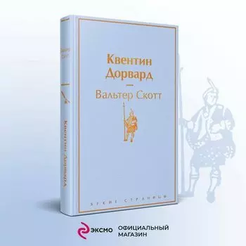 Вальтер Скотт. Квентин Дорвард