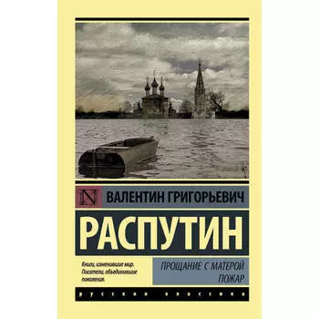 Валентин Распутин. Прощание с Матерой. Пожар