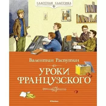 Валентин Распутин. Уроки французского