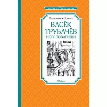 Валентина Осеева. Васёк Трубачёв и его товарищи