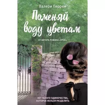 Валери Перрен. Поменяй воду цветам