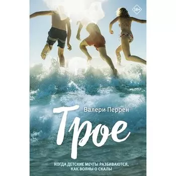 Валери Перрен. Трое