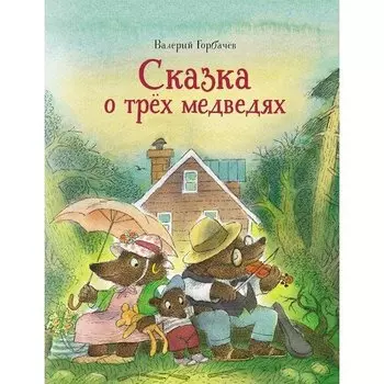 Валерий Горбачёв. Сказка о трёх медведях
