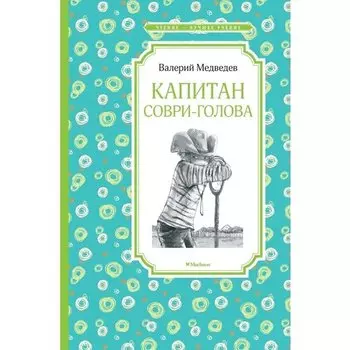 Валерий Медведев. Капитан Соври-голова