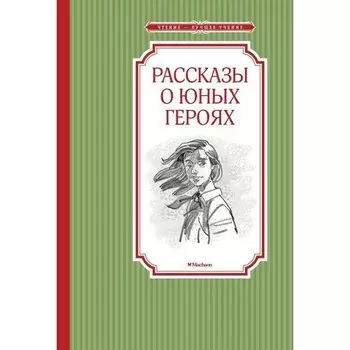 Валерий Воскобойников. Рассказы о юных героях
