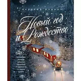 Валерия Сергеевна Ильина. Новый год и Рождество. Волшебная история зимнего праздника