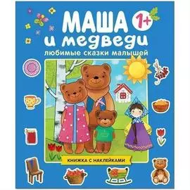 Валерия Вилюнова. Маша и медведи