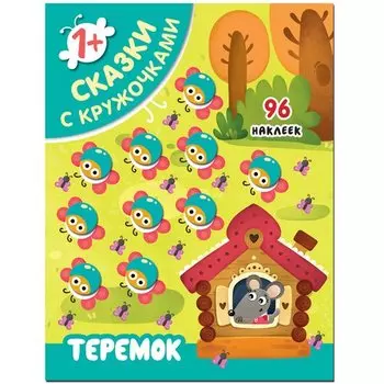 Сказки с кружочками. Теремок