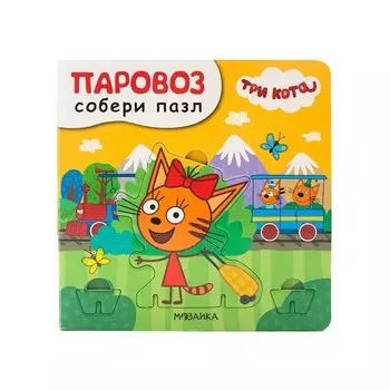 Валерия Вилюнова. Три кота. Собери пазл. Паровоз