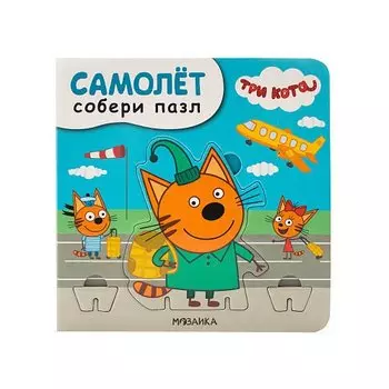 Валерия Вилюнова. Три кота. Собери пазл. Самолет