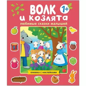 Волк и козлята