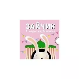 Валерия Вилюнова. Зайчик в парке развлечений. Картонная книжка с окошками