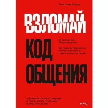 Ванесса Эдвардс. Взломай код общения