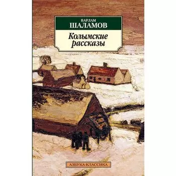 Варлам Тихонович Шаламов. Колымские рассказы