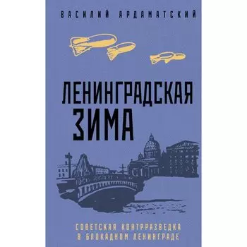 Василий Ардаматский. Ленинградская зима