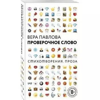 Вера Анатольевна Павлова. Проверочное слово