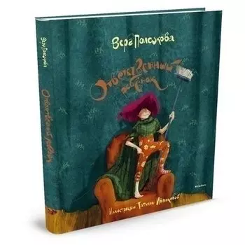 Вера Полозкова. Ответственный ребёнок