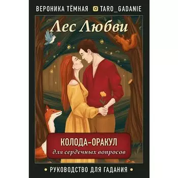 Вероника Темная. Лес Любви