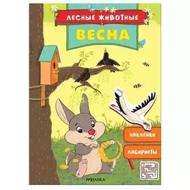 Весна. Лесные животные
