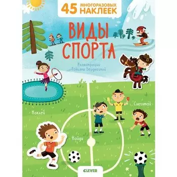 Виды спорта. 45 многоразовых наклеек