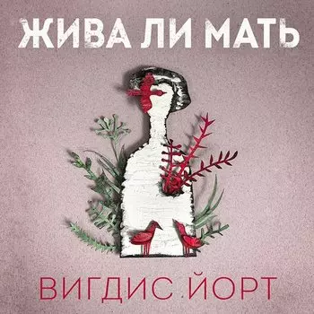 Вигдис Йорт . Жива ли мать