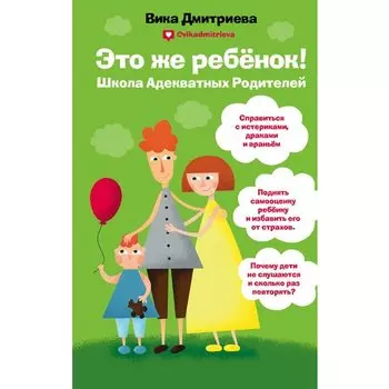 Вика Дмитриева. Это же ребёнок! Школа адекватных родителей