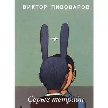 Виктор Дмитриевич Пивоваров. Серые тетради