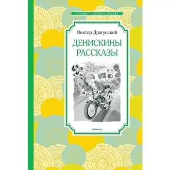 Виктор Драгунский. Денискины рассказы