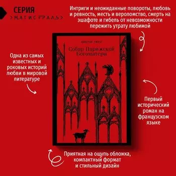 Виктор Гюго. Собор Парижской Богоматери