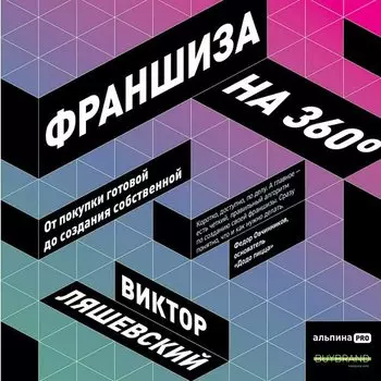 Виктор Ляшевский. Франшиза на 360°