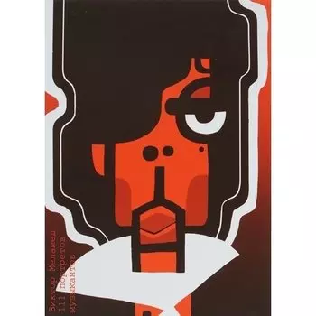 Виктор Меламед. 111 портретов музыкантов