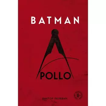Виктор Пелевин. Batman Apollo