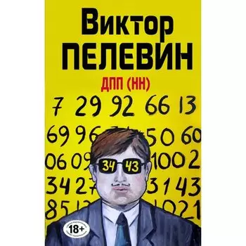 Виктор Пелевин. ДПП