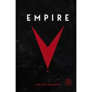 Виктор Пелевин. Empire V