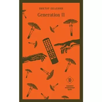 Виктор Пелевин. Generation П