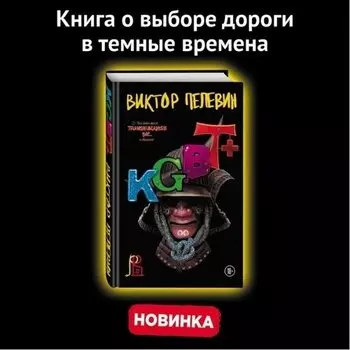 Виктор Пелевин. KGBT+