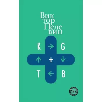 Виктор Пелевин. KGBT+