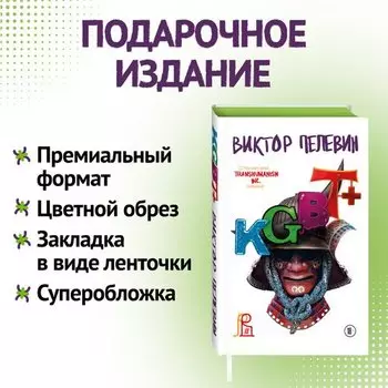 Виктор Пелевин. KGBT+. Подарочное издание