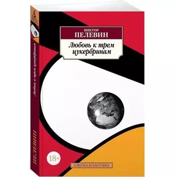 Виктор Пелевин. Любовь к трем цукербринам