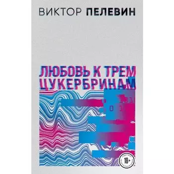 Виктор Пелевин. Любовь к трем цукербринам