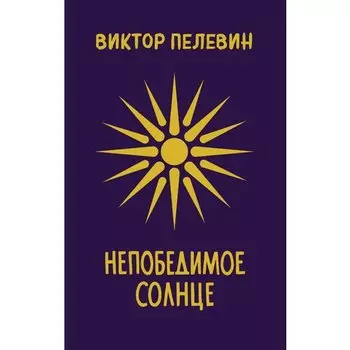 Виктор Пелевин. Непобедимое Солнце