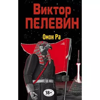 Виктор Пелевин. Омон Ра