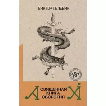 Виктор Пелевин. Священная книга оборотня