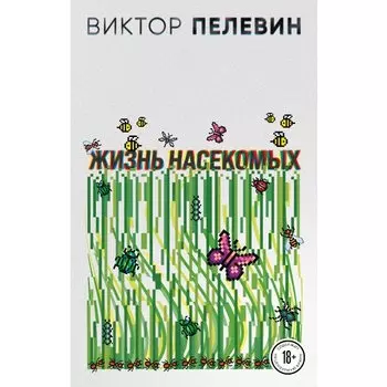 Виктор Пелевин. Жизнь насекомых