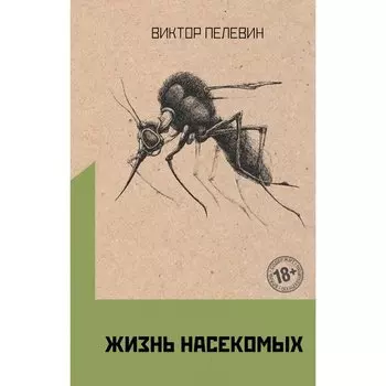 Виктор Пелевин. Жизнь насекомых
